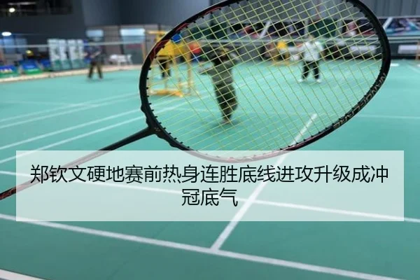 郑钦文硬地赛前热身连胜底线进攻升级成冲冠底气