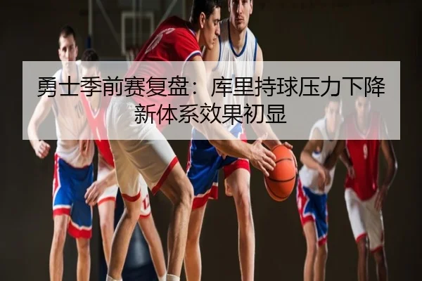 勇士季前赛复盘：库里持球压力下降 新体系效果初显